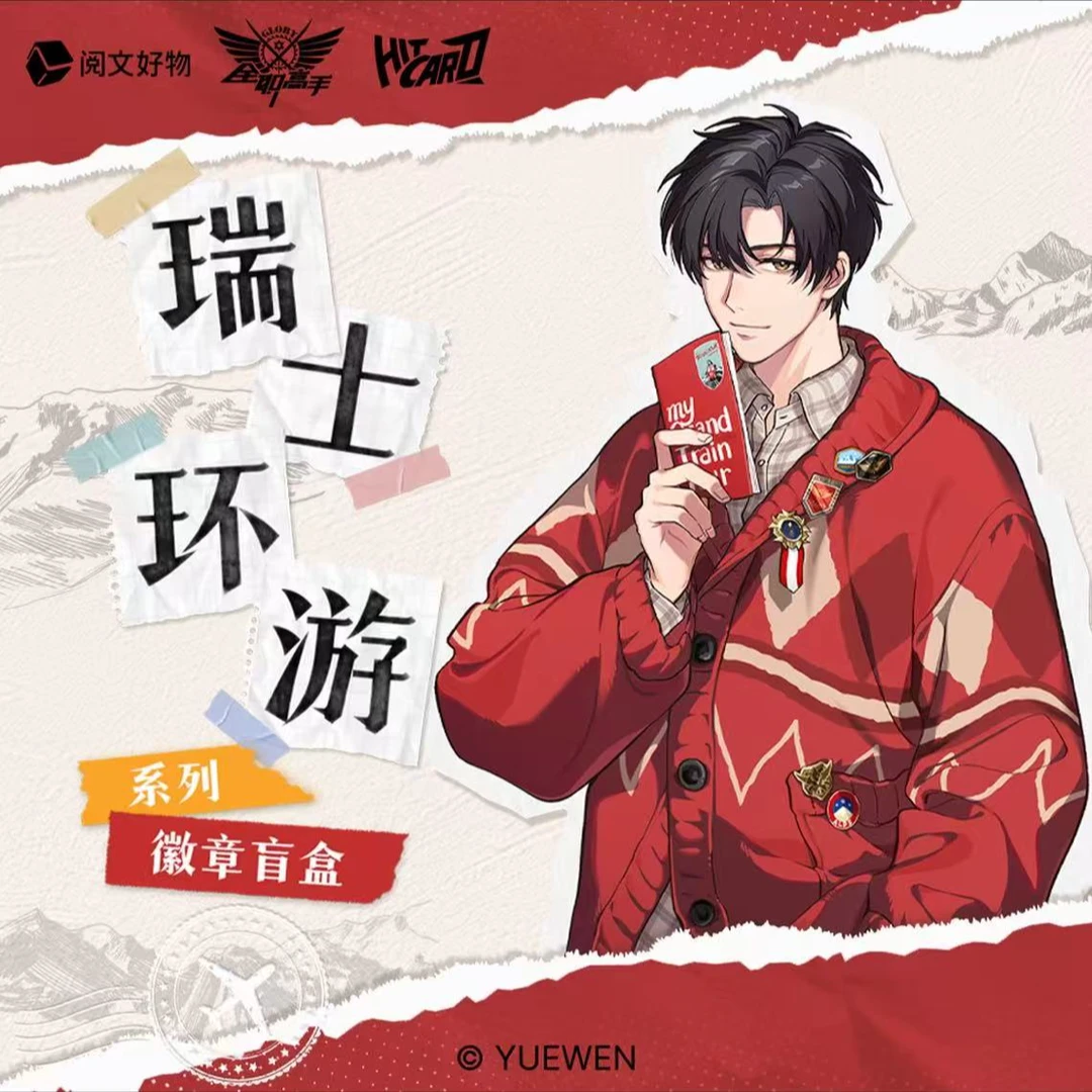 【寻找正比代拆】Hitcard-《全职高手》瑞士环游系列吧唧徽章盲盒