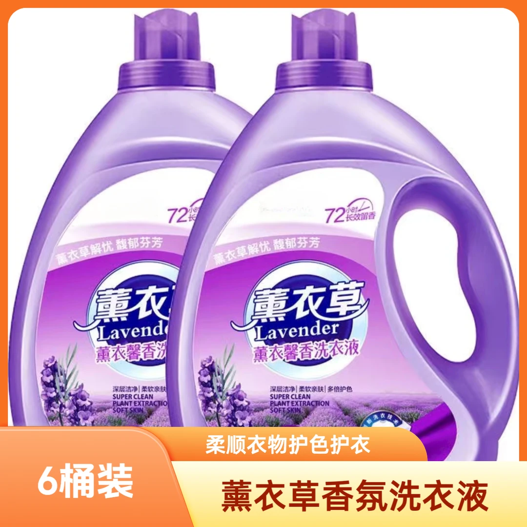 家用大桶薰衣草洗衣液香味持久留香去污家庭装洗衣液香氛护色去渍