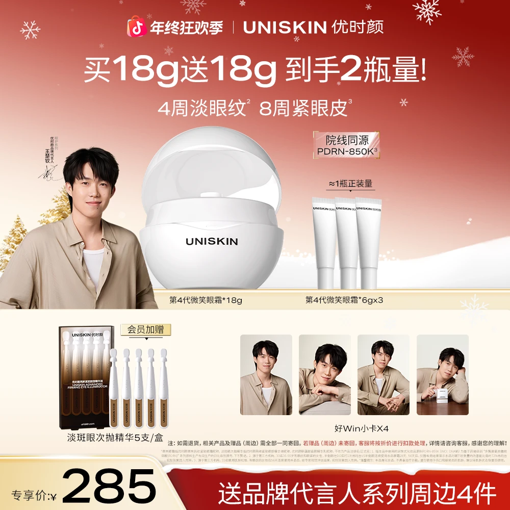 【王楚钦同款】优时颜第4代微笑眼霜淡纹紧致胶原PDRN 狂欢季好物