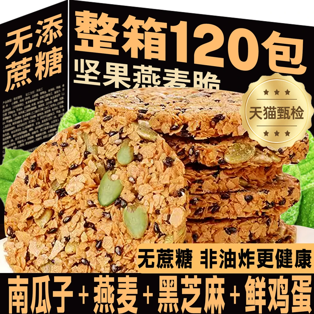 南瓜子燕麦脆片南瓜籽脆饼五谷杂粮休闲零食袋装粗粮解馋早餐饼干