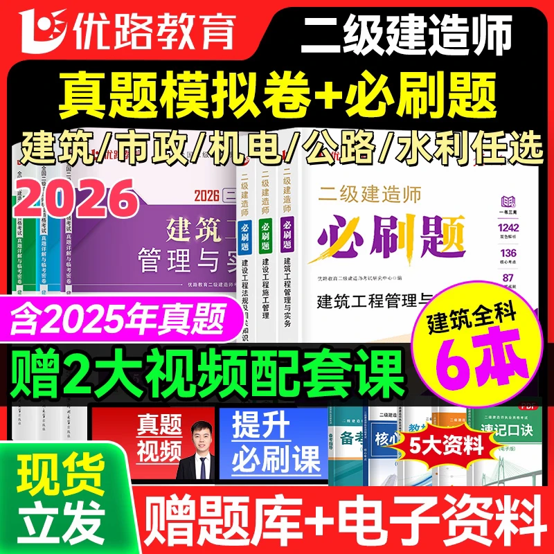 2026优路二建必刷题+真题模拟卷二级建造师章节习题试卷建筑机电