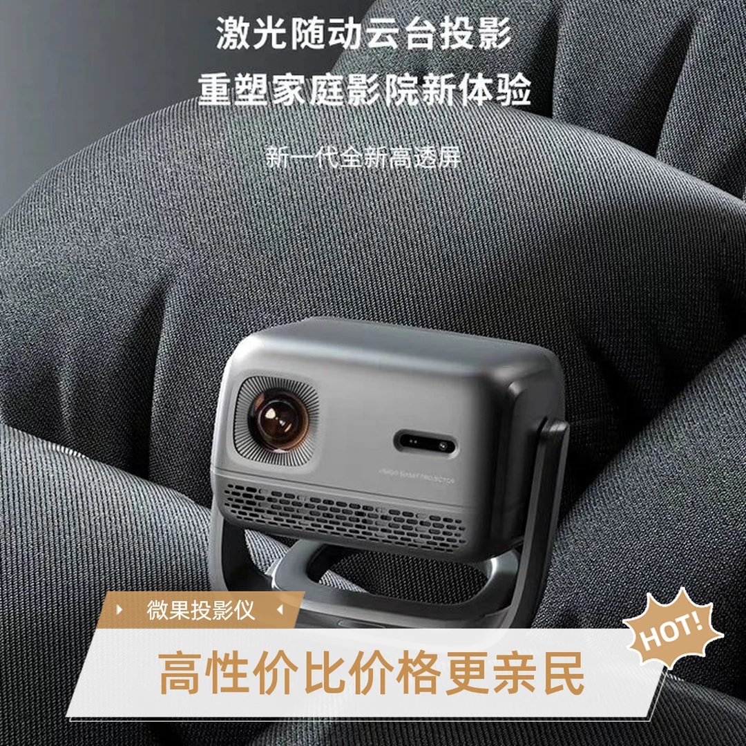 未拆封  微果V7Pro 激光TOF对焦 一体式无极云台投影仪 家庭影院