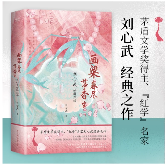 画梁春尽落香尘：刘心武妙解红楼