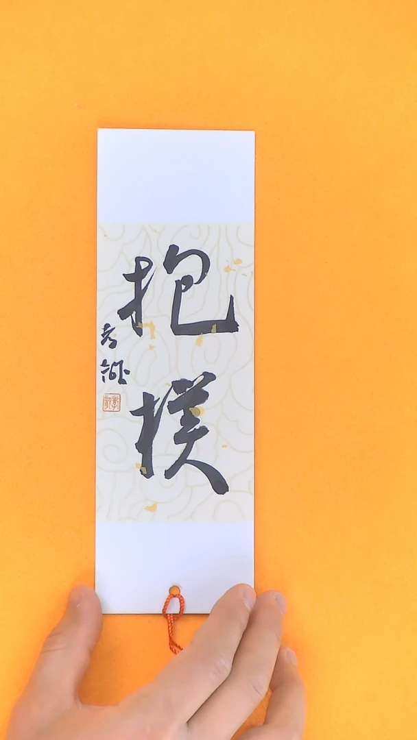 【闪购商品】书法江孝龙书法文创书签抱朴7*21