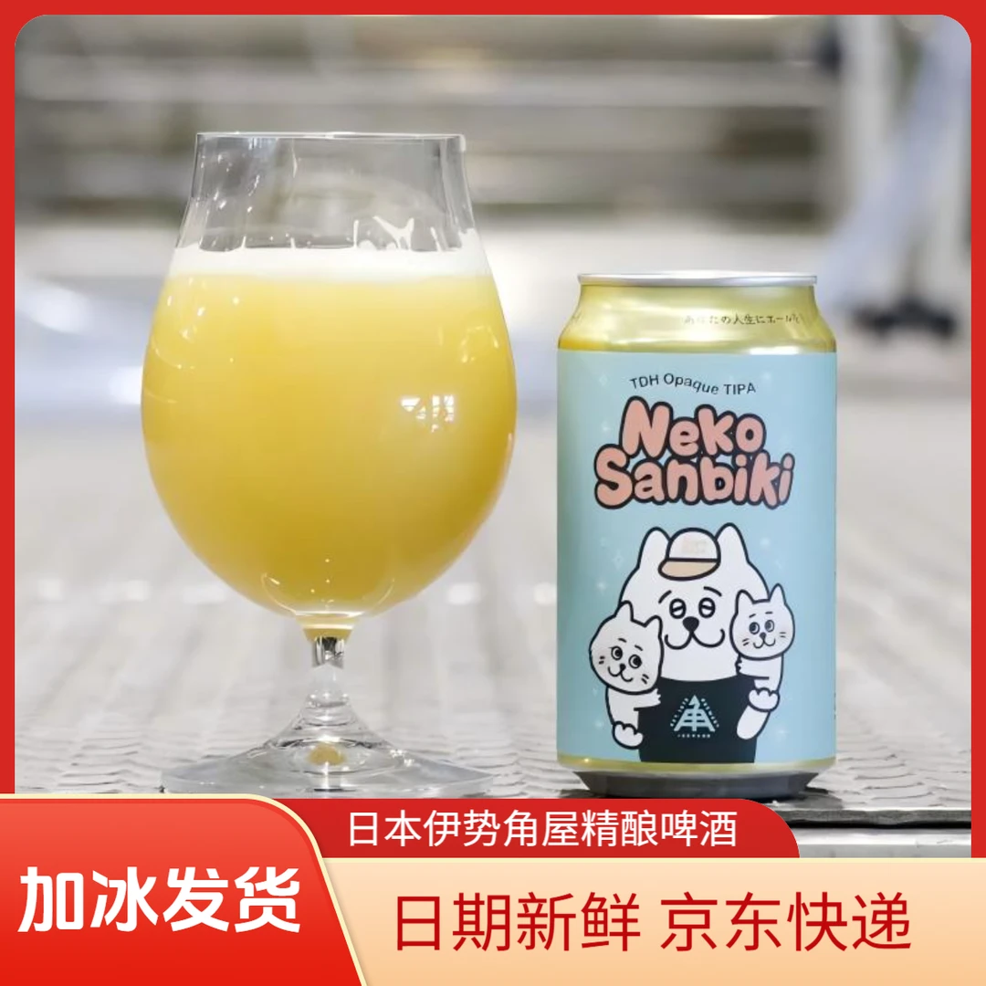 25年4月产 日本进口伊势角屋精酿啤酒 小坏猫/小猫三只 三倍IPA