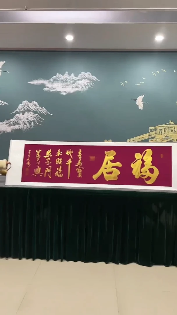 国画《福居》50*200厘米卷轴软裱