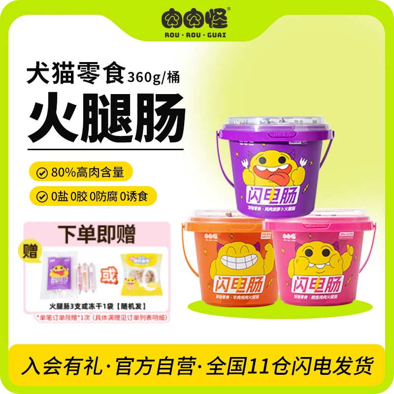 肉肉怪闪电肠宠物零食高肉火腿肠0添加奖励拌粮易消化犬猫零食
