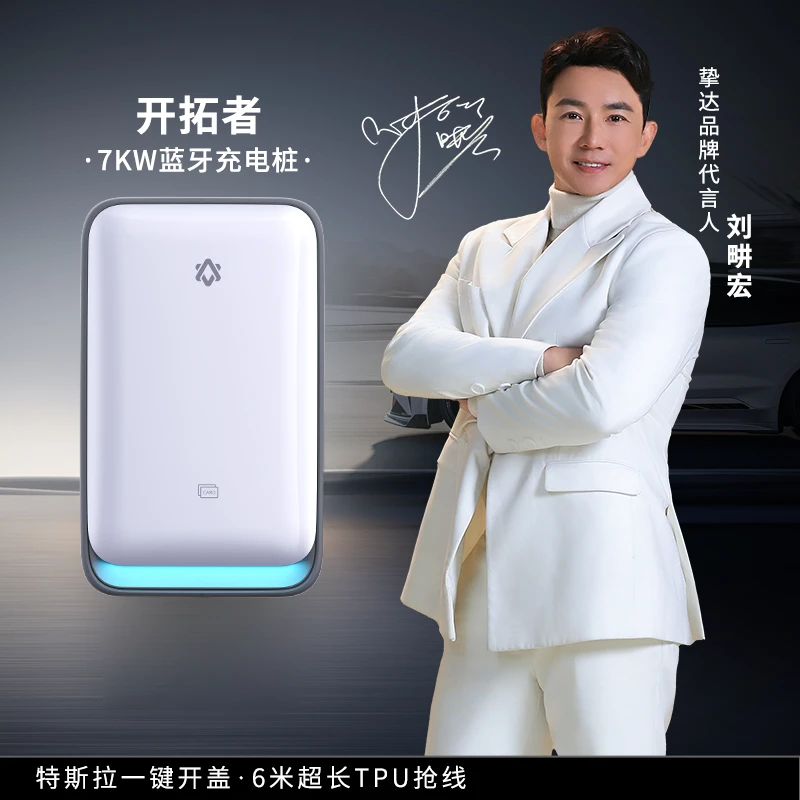 【刘畊宏代言】挚达开拓者Air7KW/21KW智能充电桩适特斯拉小米su7