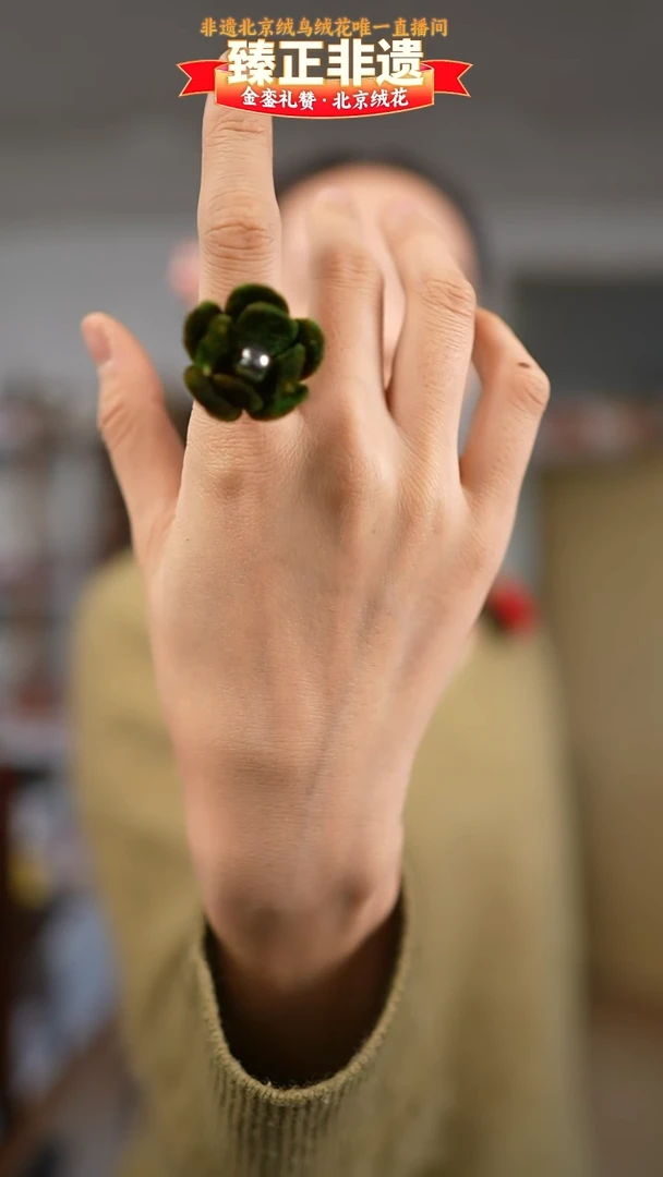 绒花青苔戒指一只