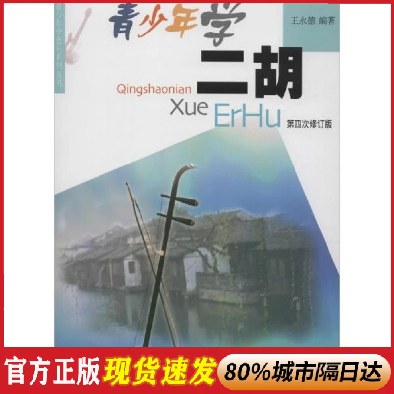 正版 青少年学二胡 第4次修订版 王永德 著 上海音乐出版社 97878