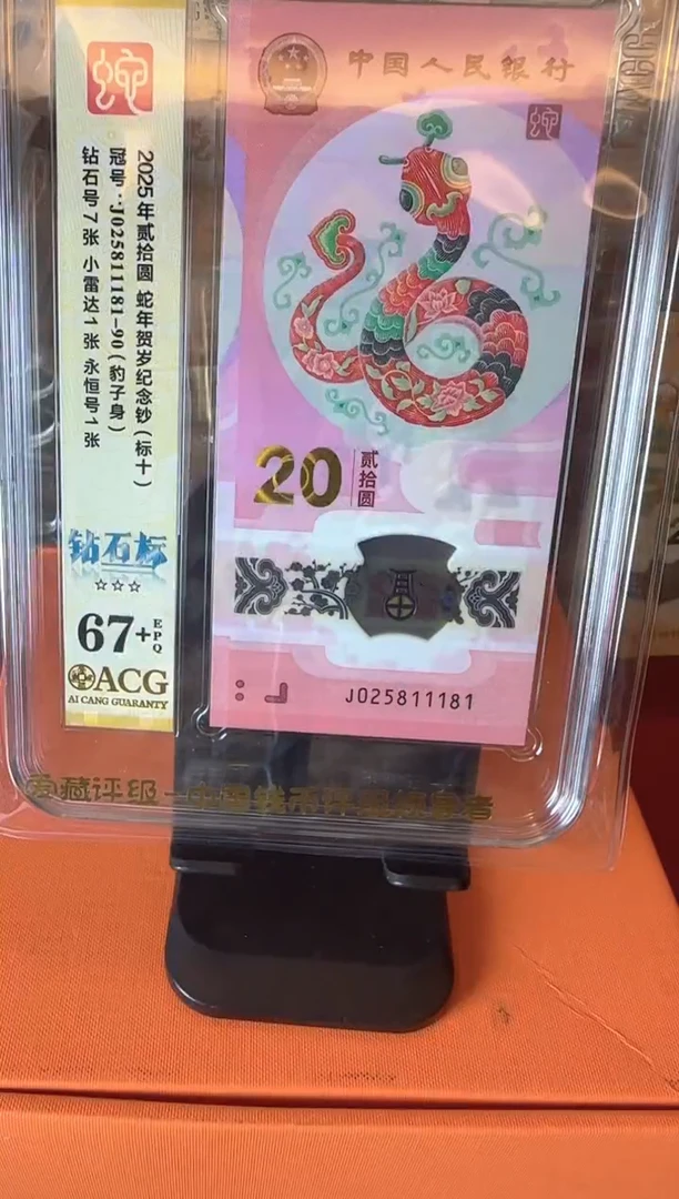 塑料2025 蛇钞 爱藏 标十 啊啊啊啊