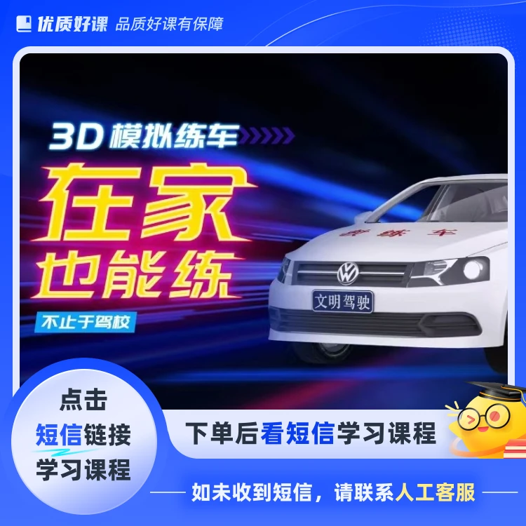 【小江老师】3D模拟练车全套驾考技巧(点击短信链接学习课程)