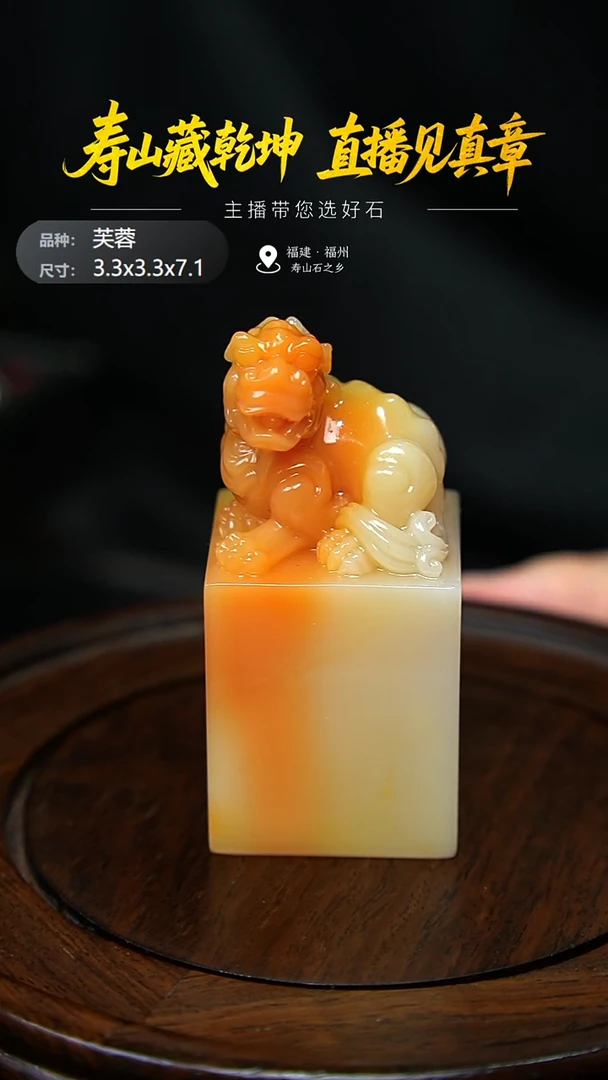 寿山石枣*芙蓉印章3.3x3.3x7.1cm，2M1