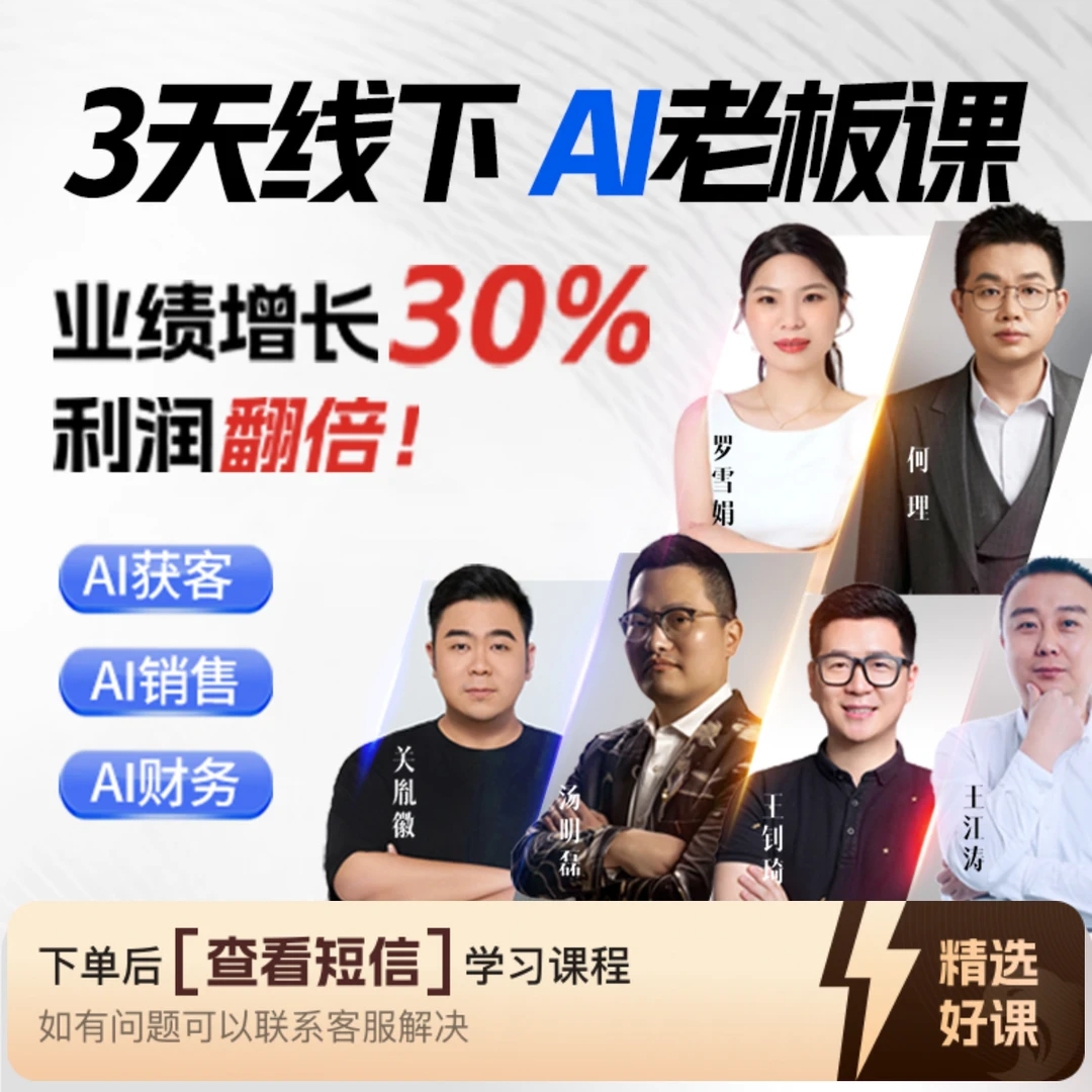 《AI真本事》2025企业AI转型实战营（留意短信解锁课程）