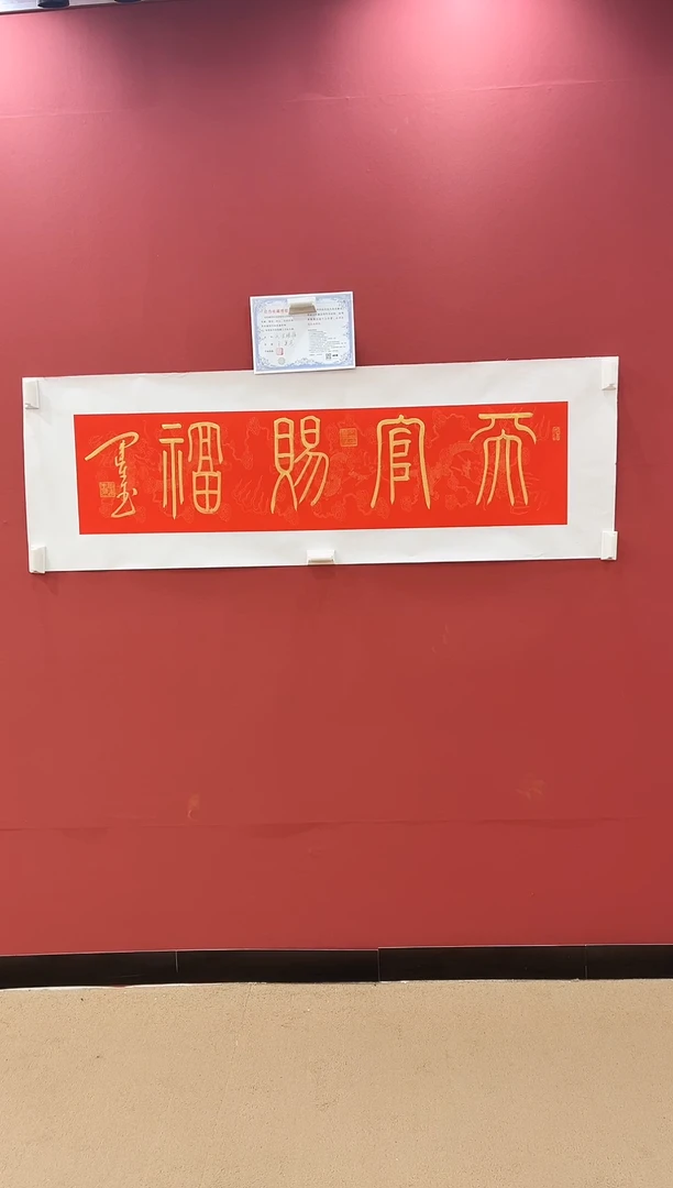 书法天官赐福-王运生老师作品