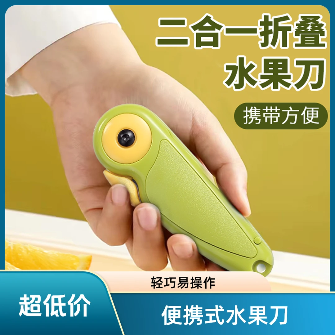 【推荐款】多功能便携二合一双头水果刀旅行瓜果刨皮刀水果刀折叠式