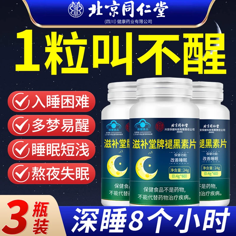 【拍1发3】北京同仁堂内廷上用褪黑素片改善睡眠失眠多梦焦虑助眠片