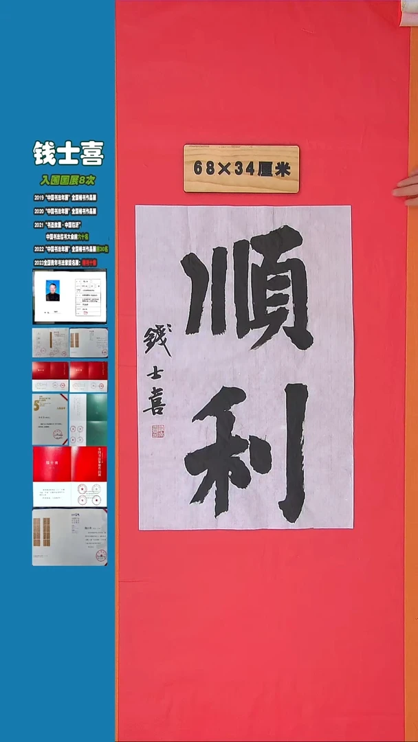 书法书法钱士喜老师 纯手写精品  山东临沂