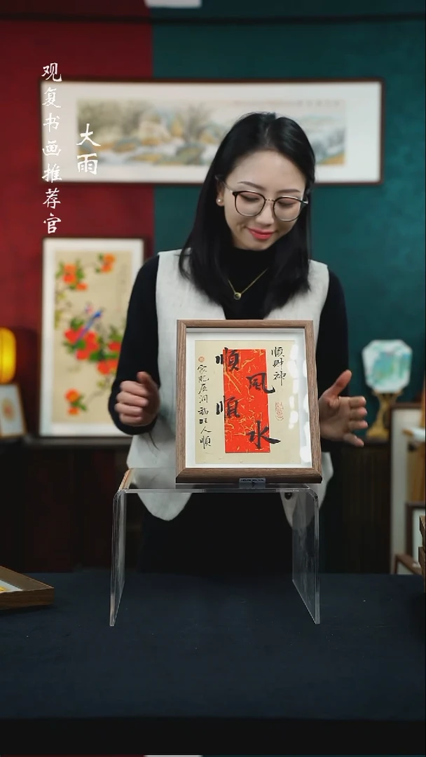 【闪购商品】书法姜洪明-顺风顺水-10寸小摆台作品