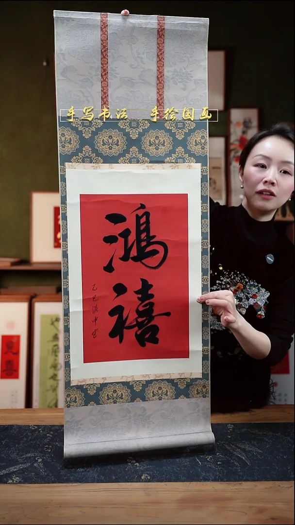 书法鸿禧  卷轴35*96cm