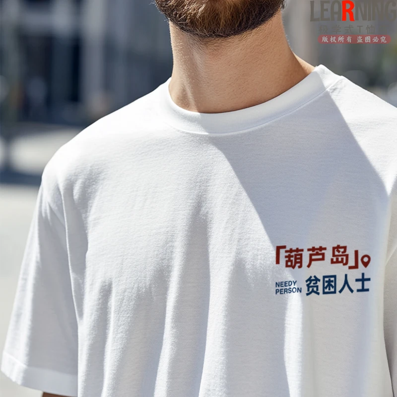 【短袖】可定制葫芦岛贫困人士趣味文字印花纯棉T恤男夏季宽松上衣