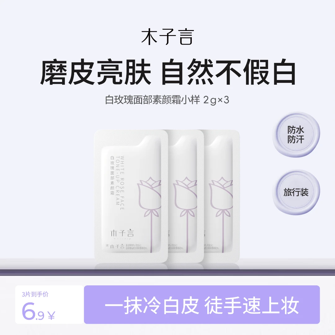 【大牌试用】木子言白玫瑰素颜霜修颜提亮保湿紧致防水防汗