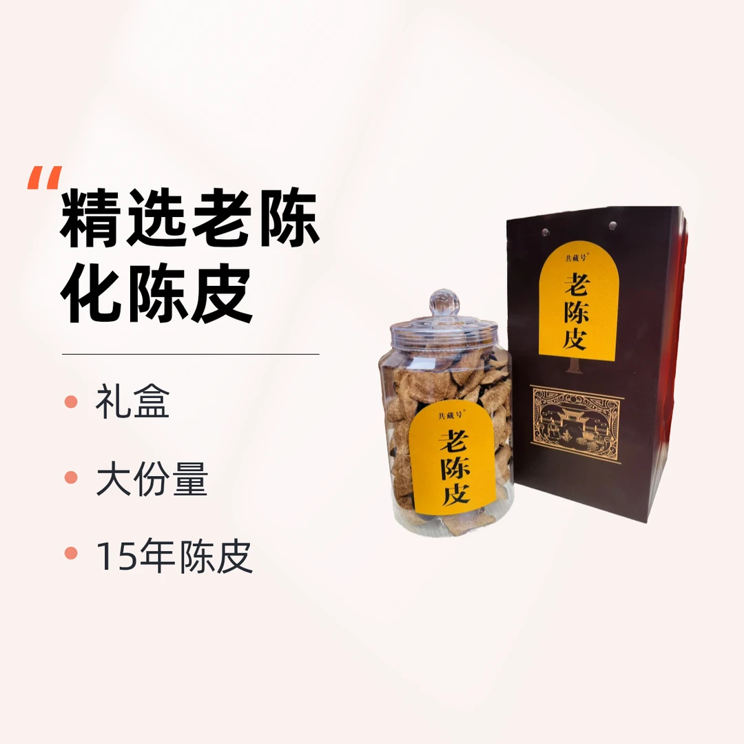 15年陈化 老陈皮 罐装精选礼盒