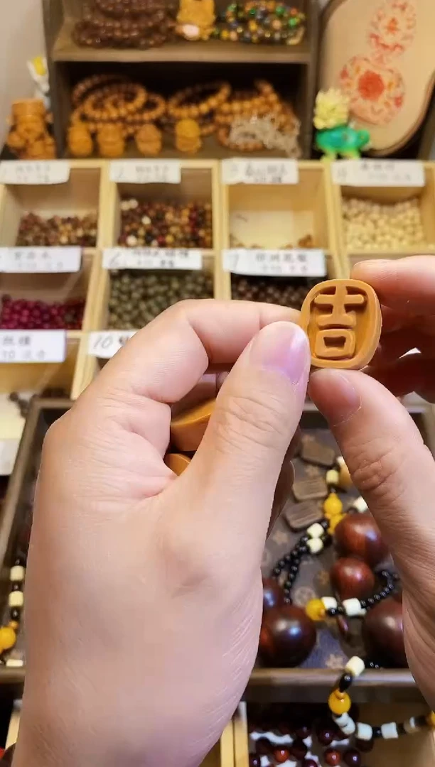 【闪购商品】非洲檀香无事牌檀木吉字