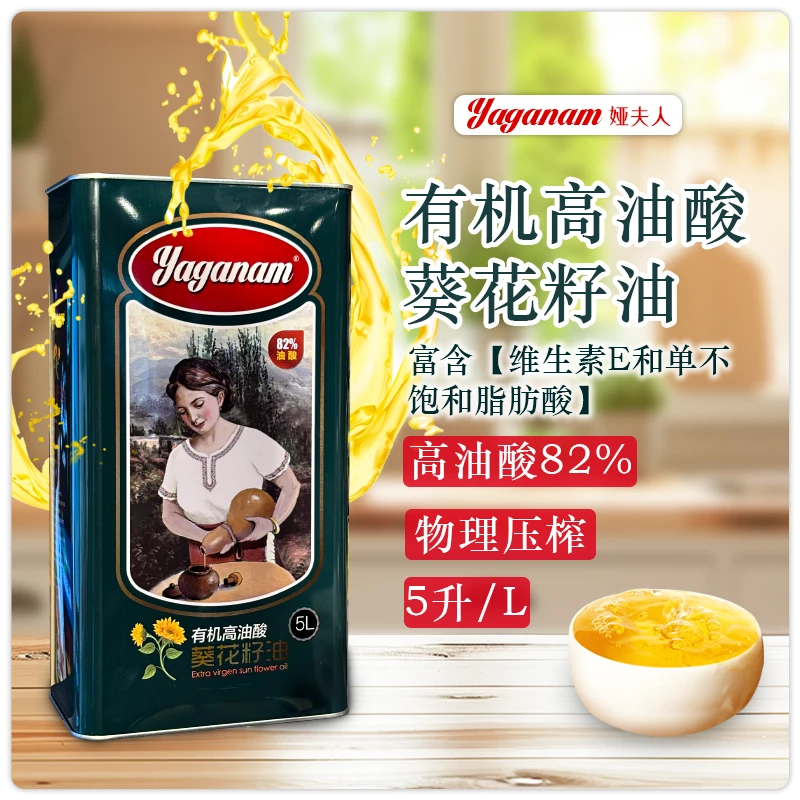 Yaganam娅夫人有机高油酸高温烹饪葵花籽油5升低温物理冷榨 ω-9系