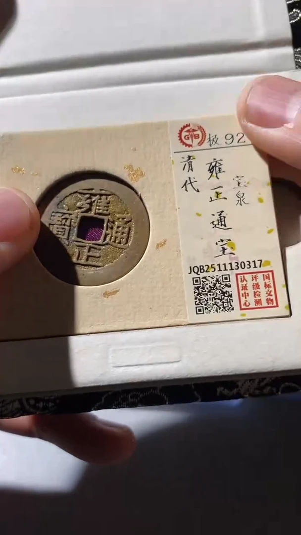 铜古钱币古(国然)雍正92分