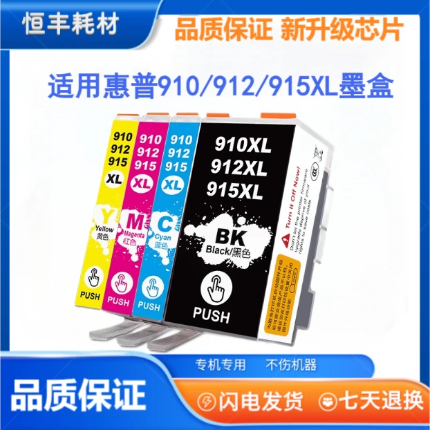 910/912/915XL墨盒适用惠普 8018 8022 8026 8028 8025高品质