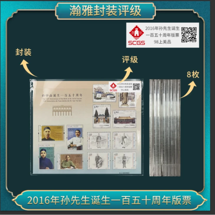 2016年孙先生诞生一百五十周年（大洋）邮票瀚雅评级98上美品