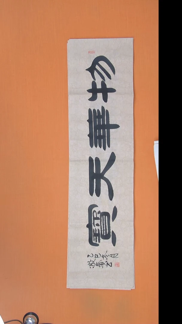 书法袁老师精美作品138*34