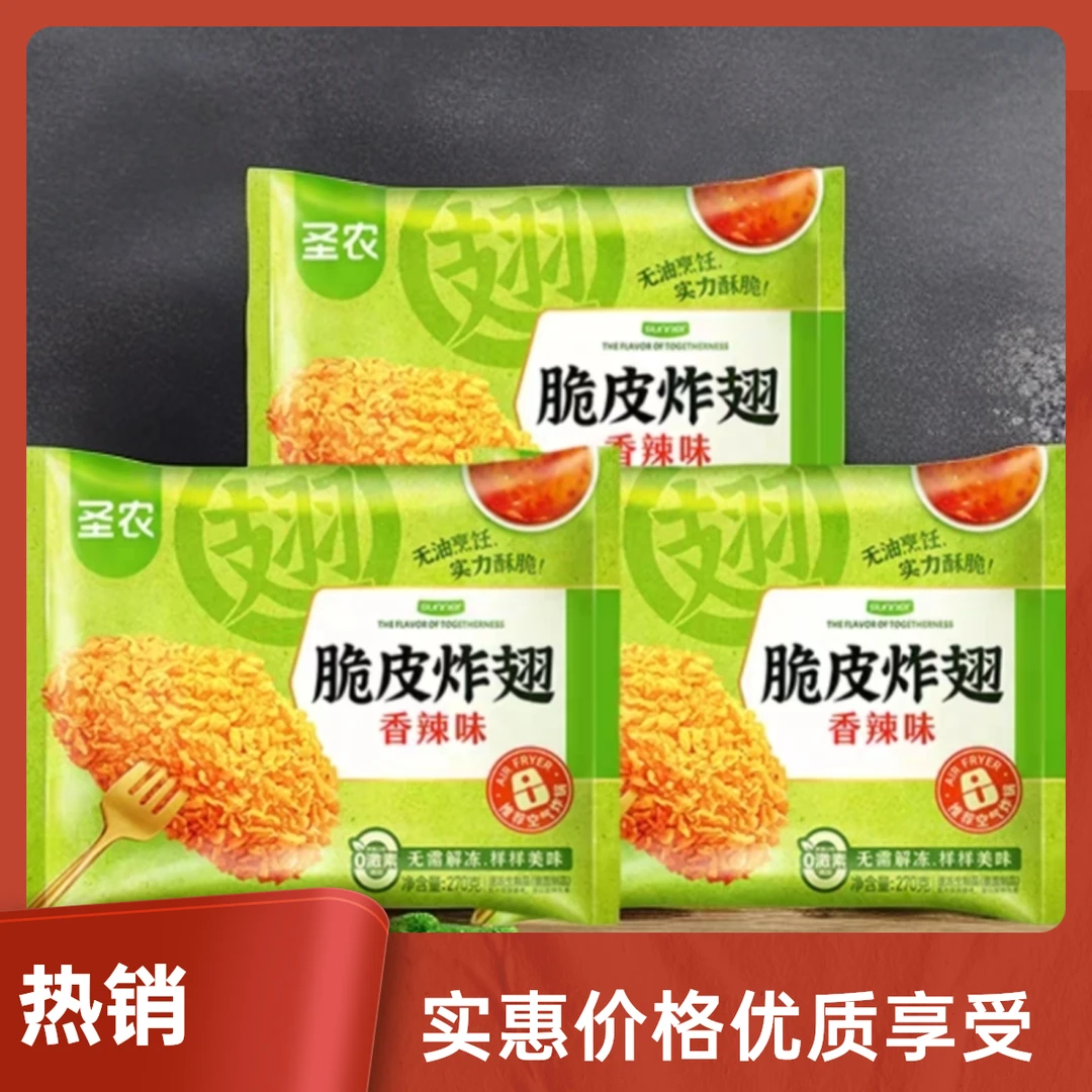 【效期到25年11月】圣农脆皮炸翅冷冻半成品经典香辣味270g*3