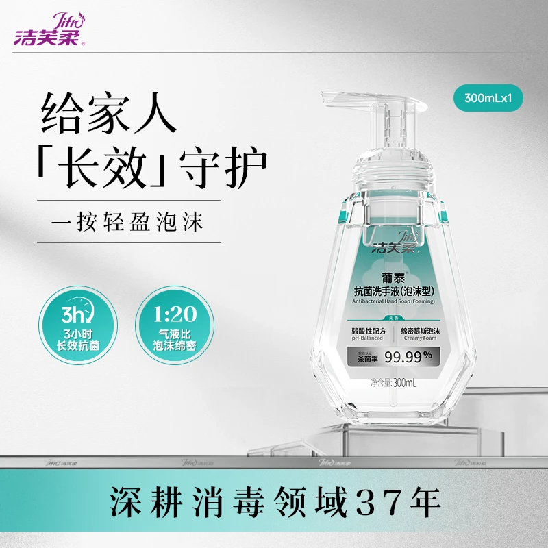 【新品首发】洁芙柔医护同款泡沫洗手液消毒杀菌儿童温和滋润家用