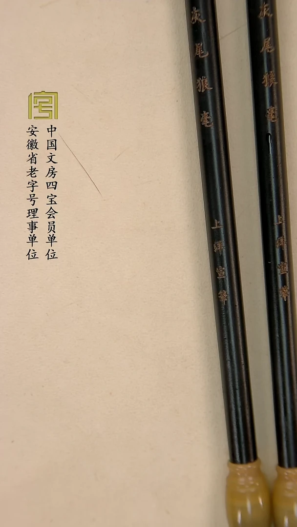 灰尾狼毫  3.4 0.85   兼毫   39.9两支