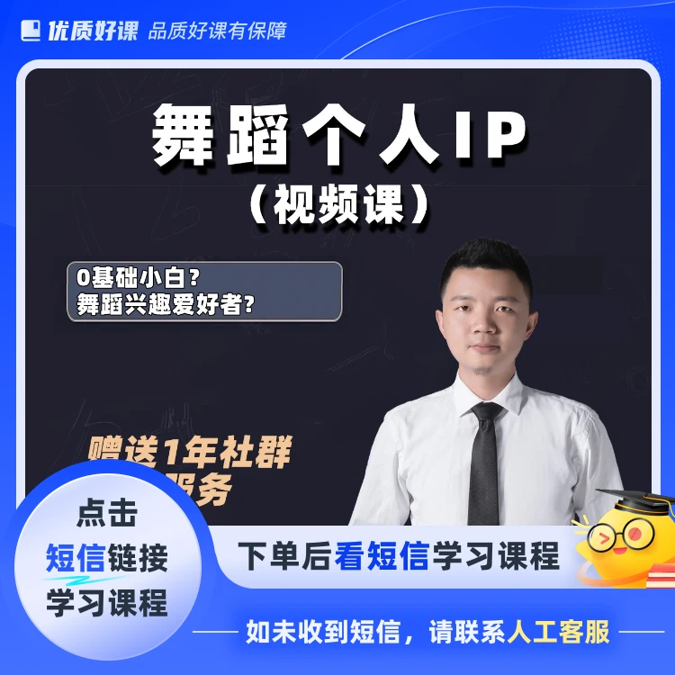欢哥舞蹈个人ip视频课(点击短信链接学习课程)