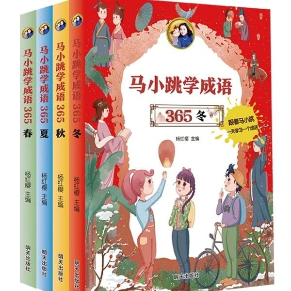 【馆配会微瑕】马小跳学成语365（4册套装）