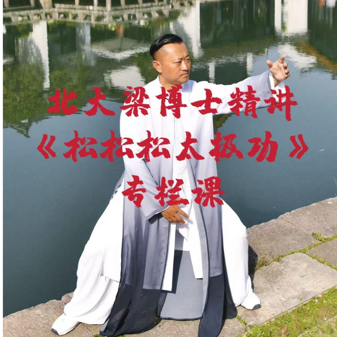 北大梁博士精讲《松松松太极功》专栏课