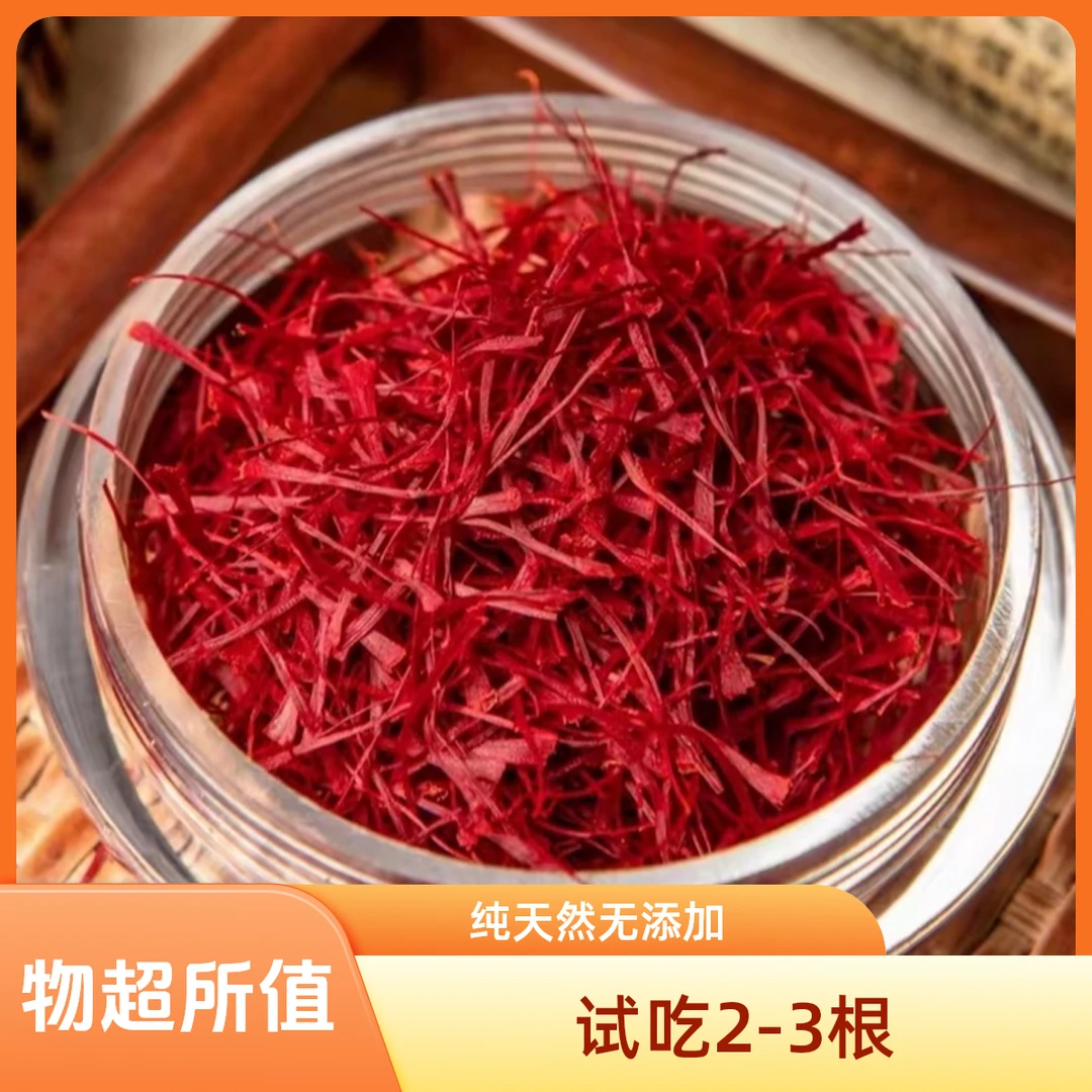 精选正品藏红花泡水泡茶天然优质头茬红花中药材送礼