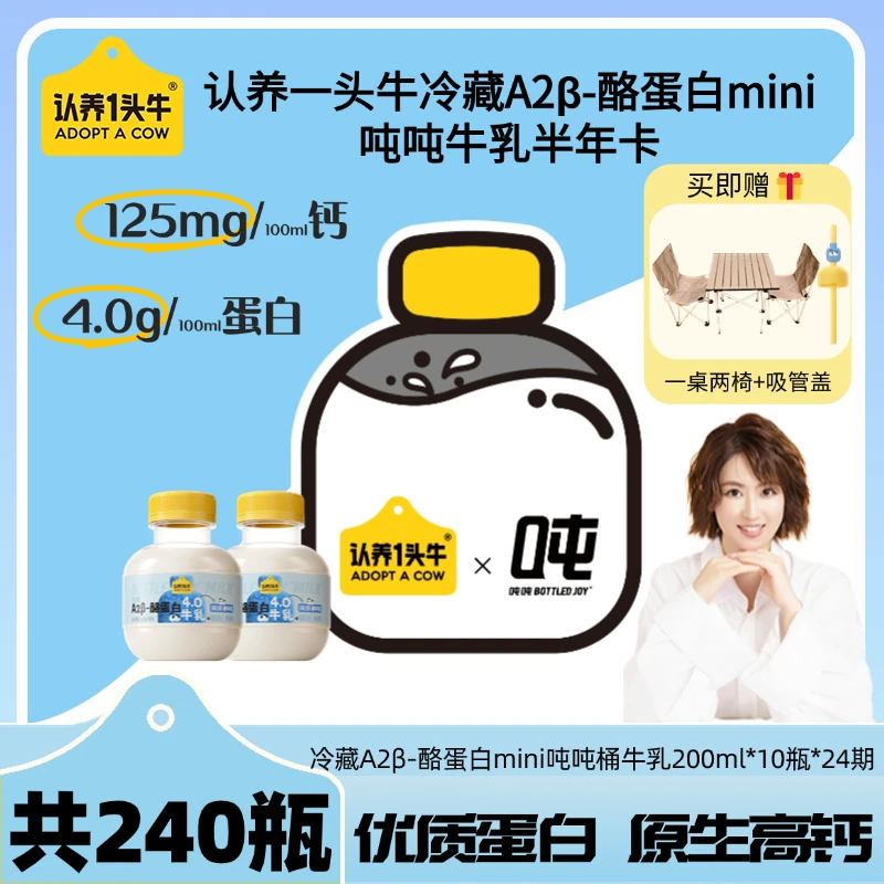 【一桌两椅】认养一头牛低温A2β酪蛋白mini吨吨奶200ml10瓶24期-KY