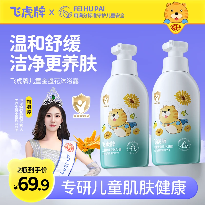 飞虎牌儿童金盏花沐浴露 婴幼儿童宝宝清爽滋养温和清香沐浴露