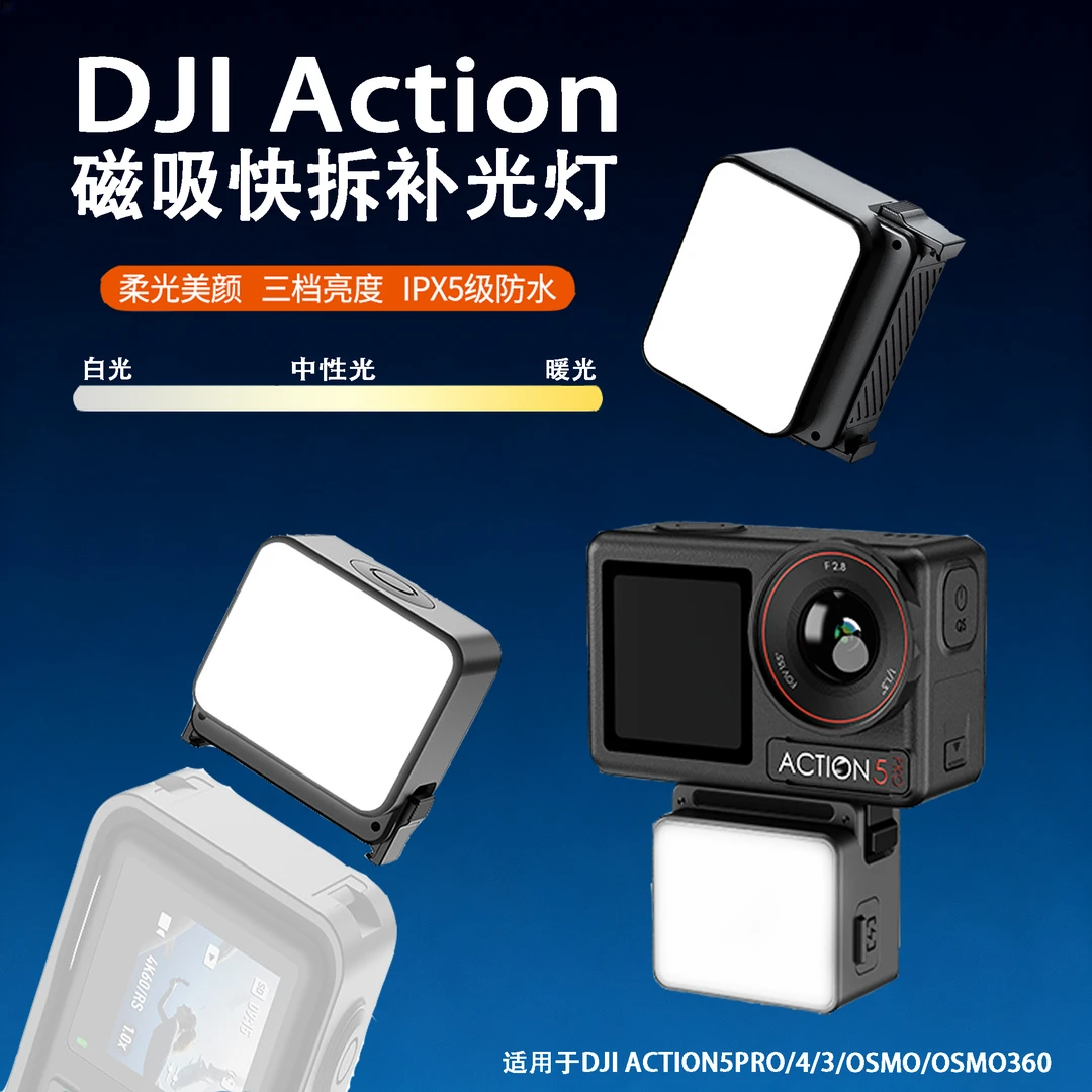 适配大疆action6/5Pro磁吸补光灯单人拍摄专用运动相机磁吸补光灯