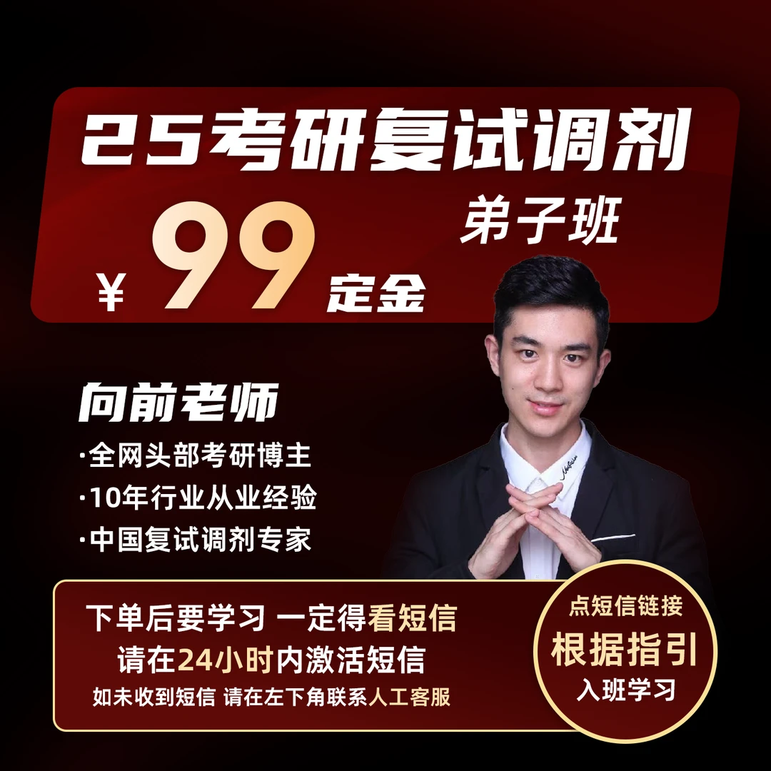 向前老师25考研弟子班（内部直播+调剂报告）D