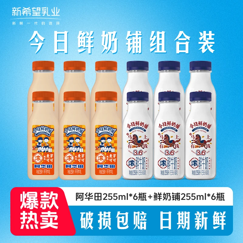 【顺丰京东发货】新希望今日鲜奶铺255ml*6巴氏杀菌+阿华田255ml*6