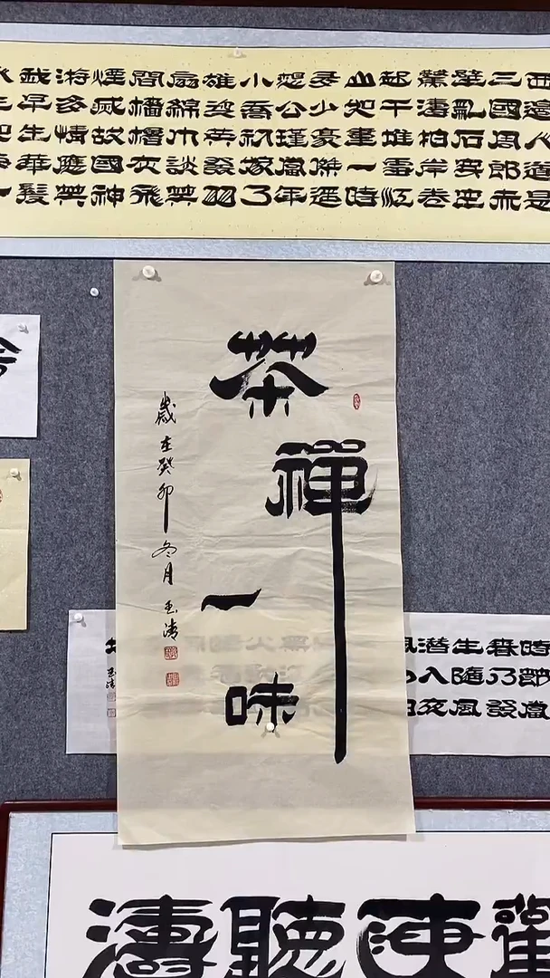 《茶禅一味》郭玉清老师原迹书法隶书作品原稿挂画装饰无裱装