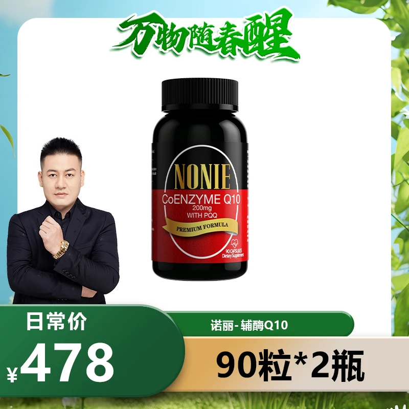 【罗凤魁专属】NONIE 辅酶Q10 200mg+PQQ10mg90粒*2瓶