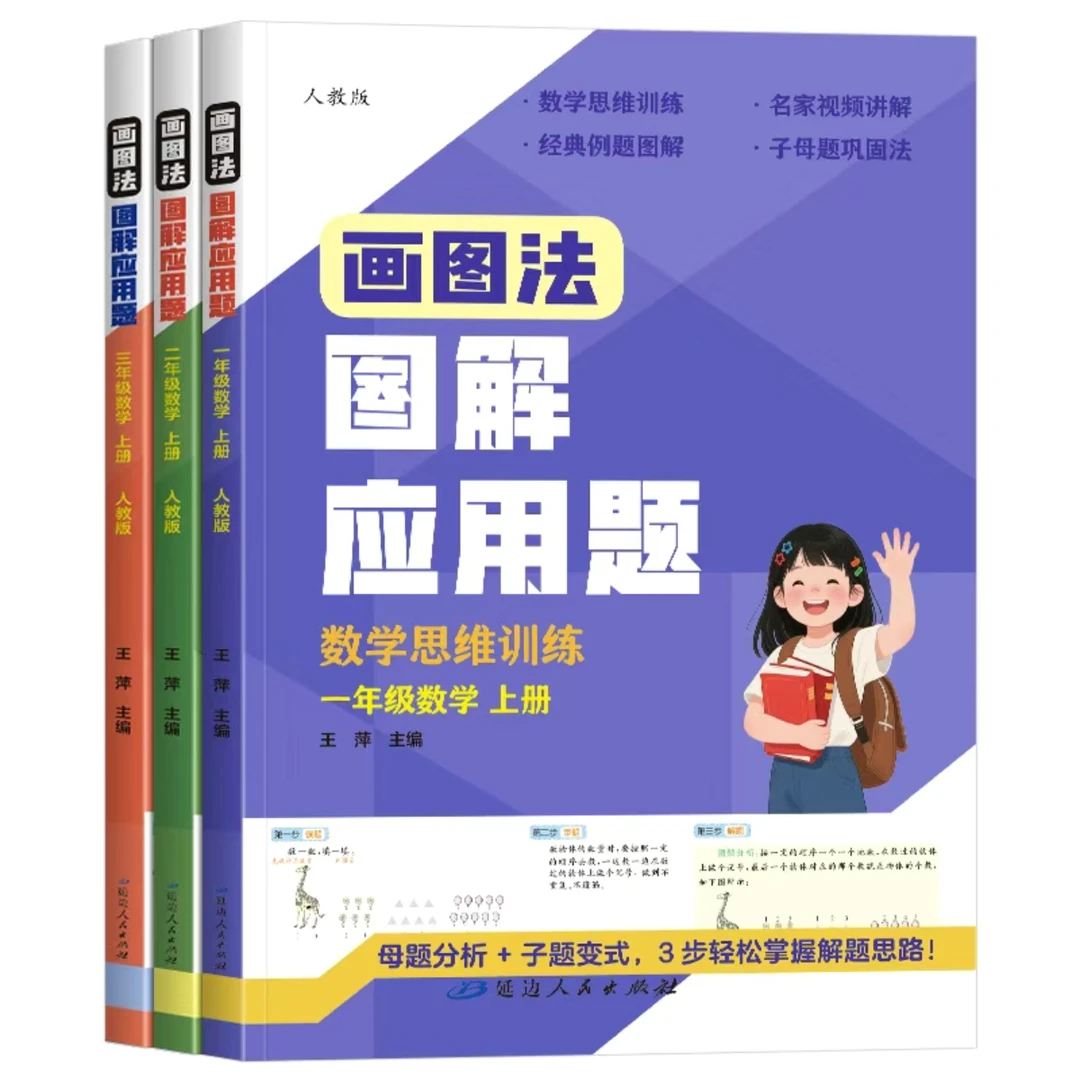 小学图解应用题1-3年级上册巧解计算题子题母题精讲数学思维训练.