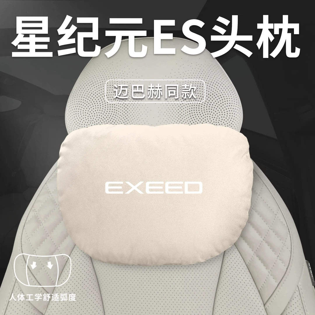 星途星纪元ES汽车专用头枕腰靠护腰靠垫车靠枕护颈枕头内饰车用品