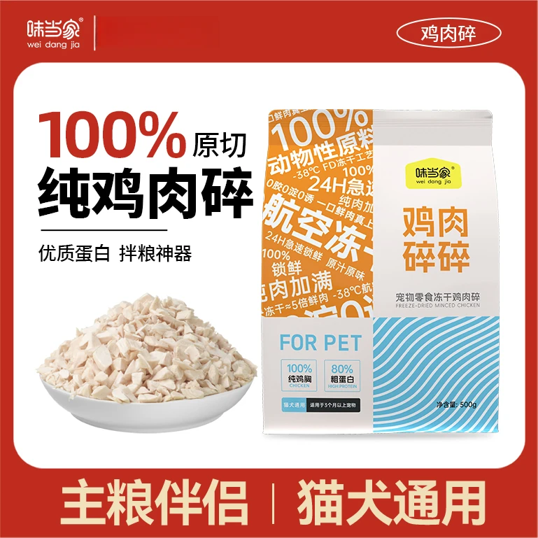 【味当家鸡肉碎】鸡肉碎冻干鸡胸肉冻干猫咪狗狗猫咪猫冻干